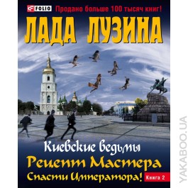 Киевские ведьмы Рецепт Мастера.Спасти Императора Т2 Киевские ведьмы Рецепт Мастера.Спасти Императора Т2 Лузина