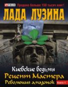 Киевские ведьмы Рецепт Мастера.Революция амазонок Т1 Киевские ведьмы Рецепт Мастера.Революция амазонок Т1