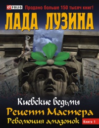 Киевские ведьмы Рецепт Мастера.Революция амазонок Т1 Киевские ведьмы Рецепт Мастера.Революция амазонок Т1 Лузина