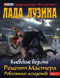 Киевские ведьмы Рецепт Мастера.Революция амазонок Т2 Киевские ведьмы Рецепт Мастера.Революция амазонок Т2 Лузина