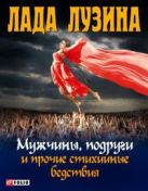 Мужчины, подруги и прочие стихийные бедствия Мужчины, подруги и прочие стихийные бедствия