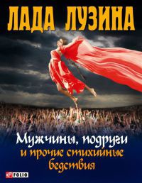 Мужчины, подруги и прочие стихийные бедствия Мужчины, подруги и прочие стихийные бедствия Лузина