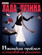 13 женских проблем и способов их решения 13 женских проблем и способов их решения