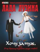 Хочу замуж, или я не брошу курить ради тебя! Хочу замуж, или я не брошу курить ради тебя!