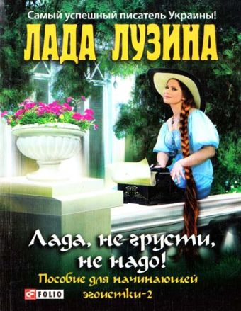 Лада, не грусти - не надо! Пособие для начинающей эгоистки -2 Лада, не грусти - не надо! Пособие для начинающей эгоистки -2 Лузина