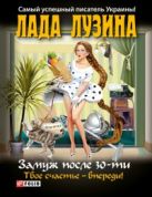 Замуж после 30-ти, твое счастье - впереди! Замуж после 30-ти, твое счастье - впереди!