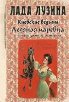Киевские ведьмы Ледяная царевна и другие зимние истории Киевские ведьмы Ледяная царевна и другие зимние истории