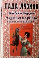 Киевские ведьмы Ледяная царевна и другие зимние истории Киевские ведьмы Ледяная царевна и другие зимние истории