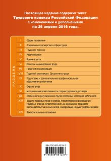 Обложка сзади Трудовой кодекс Российской Федерации : текст с изм. и доп. на 25 апреля 2016 г. 