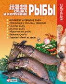 Соление, вяление, сушка и копчение рыбы Соление, вяление, сушка и копчение рыбы
