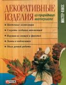 Декоративные изделия из природного материала Декоративные изделия из природного материала