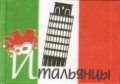 Итальянцы Итальянцы