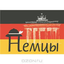 Немцы Немцы