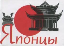 Японцы Японцы
