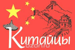 Китайцы Китайцы