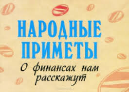 Народные приметы. О финансах нам расскажут Народные приметы. О финансах нам расскажут