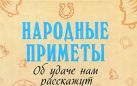 Народные приметы. Об удаче нам расскажут Народные приметы. Об удаче нам расскажут