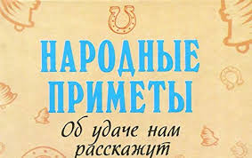 Народные приметы. Об удаче нам расскажут Народные приметы. Об удаче нам расскажут