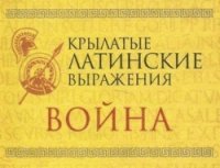 Крылатые латинские выражения. Война Крылатые латинские выражения. Война