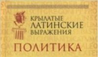 Крылатые латинские выражения. Политика Крылатые латинские выражения. Политика