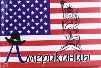 Американцы Американцы