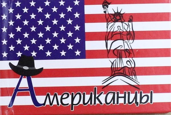Американцы Американцы