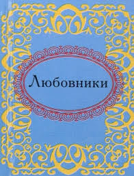 Любовники Любовники