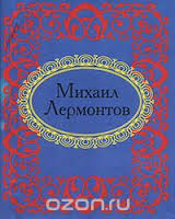 Михаил Лермонтов Михаил Лермонтов
