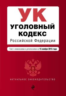 Обложка Уголовный кодекс Российской Федерации : текст с изм. и доп. на 15 ноября 2015 г. 