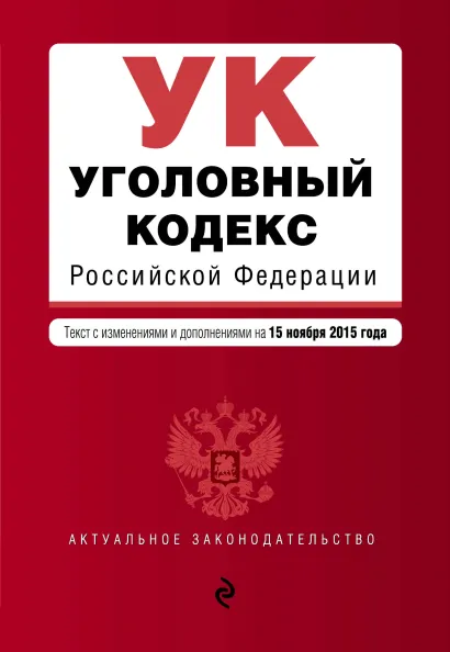 Обложка Уголовный кодекс Российской Федерации : текст с изм. и доп. на 15 ноября 2015 г.