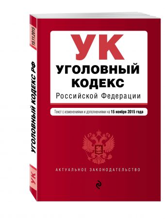 Уголовный кодекс Российской Федерации : текст с изм. и доп. на 15 ноября 2015 г. Уголовный кодекс Российской Федерации : текст с изм. и доп. на 15 ноября 2015 г.