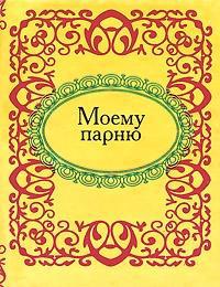 Моему парню Моему парню