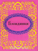 Блондинки Блондинки
