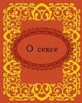 О сексе О сексе