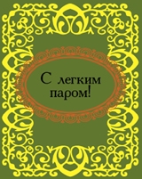 С лёгким паром! С лёгким паром!