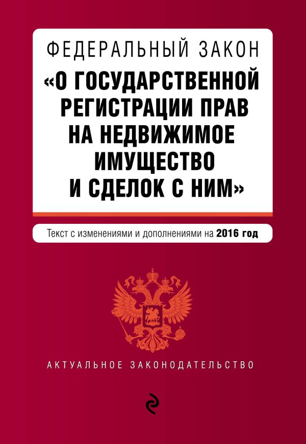 Федеральный закон "О государственной регистрации прав на недвижимое имущество и сделок с ним". Текст с изм. и доп. на 2016 год Федеральный закон "О государственной регистрации прав на недвижимое имущество и сделок с ним". Текст с изм. и доп. на 2016 год