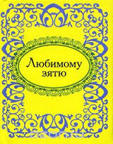 Любимому зятю Любимому зятю