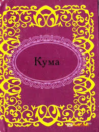 Кума Кума