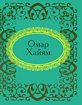 Омар Хайям Омар Хайям Омар Хайям