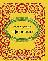 Золотые афоризмы Золотые афоризмы