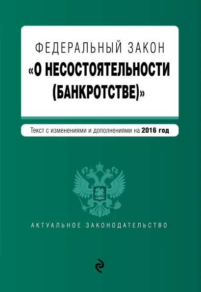 Обложка Федеральный закон "О несостоятельности (банкротстве)" : текст с изм. и доп. на 2016 г.
