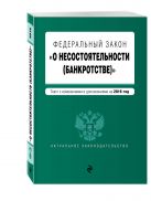 Федеральный закон "О несостоятельности (банкротстве)" : текст с изм. и доп. на 2016 г. Федеральный закон "О несостоятельности (банкротстве)" : текст с изм. и доп. на 2016 г.