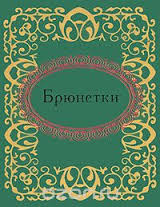 Брюнетки Брюнетки