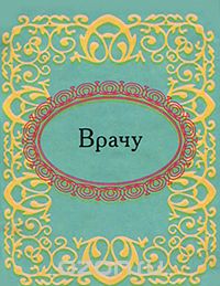 Врачу Врачу