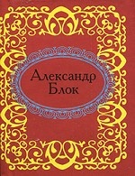 Александр Блок Александр Блок