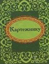 Картежнику Картежнику