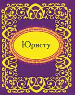 Юристу Юристу