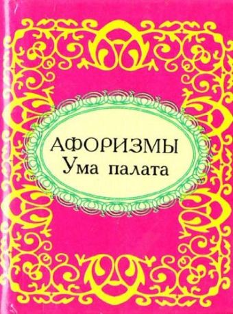 Афоризмы. Ума палата Афоризмы. Ума палата