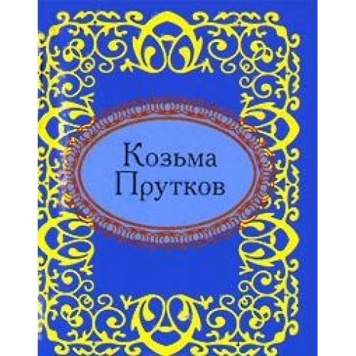 Козьма Прутков Козьма Прутков