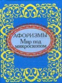 Афоризмы.Мир под микроскопом Афоризмы.Мир под микроскопом
